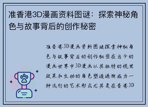 准香港3D漫画资料图谜：探索神秘角色与故事背后的创作秘密