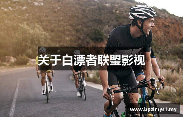 关于白漂者联琞影视